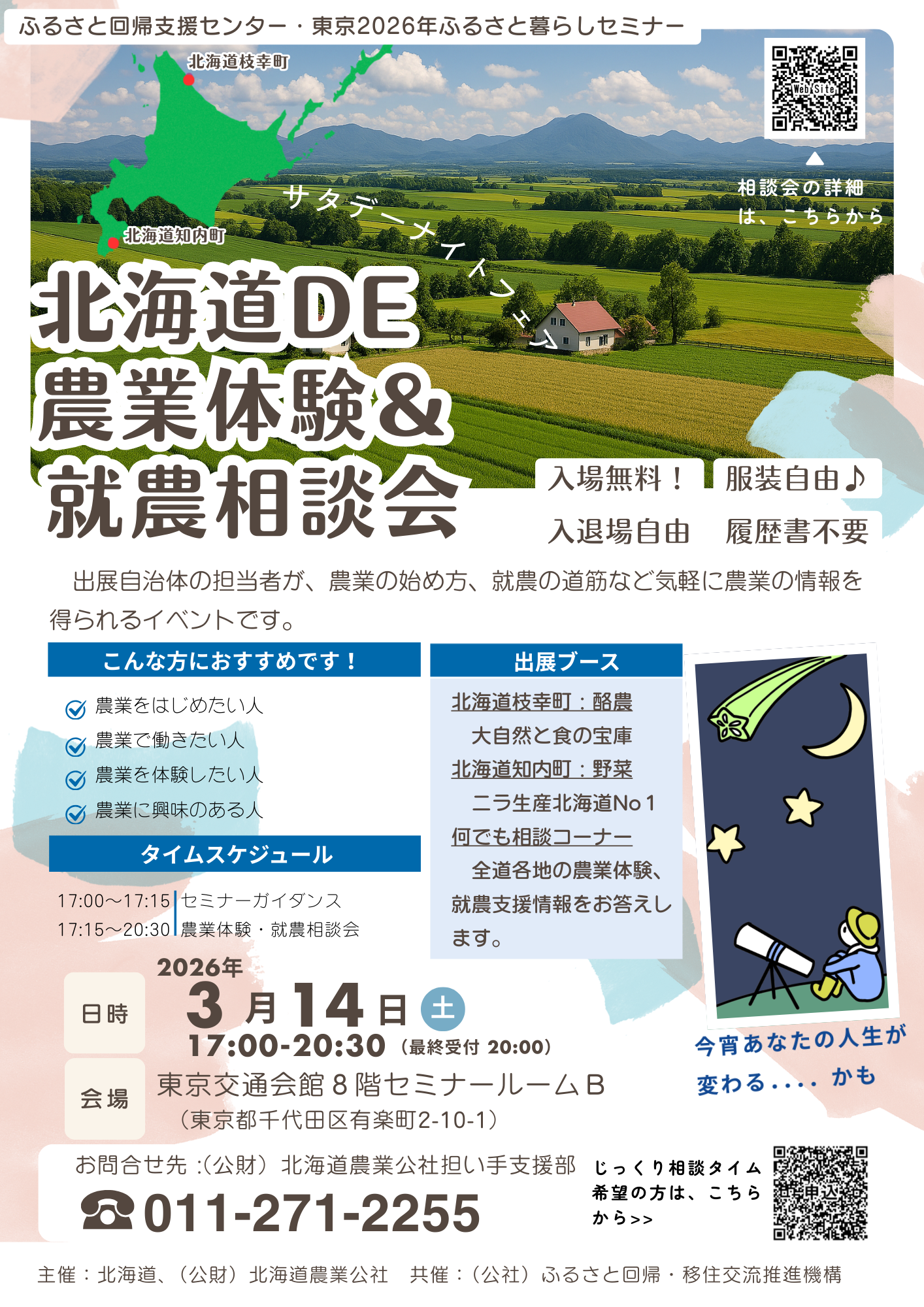 北海道ＤＥ農業体験＆就農相談会